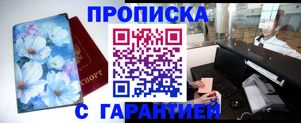 прописка для работы в Светлом